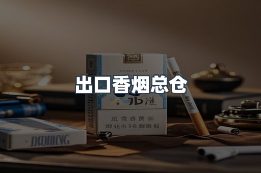 出口香烟总仓